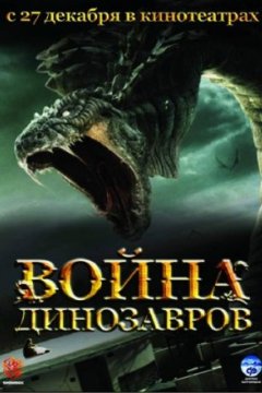 Война динозавров