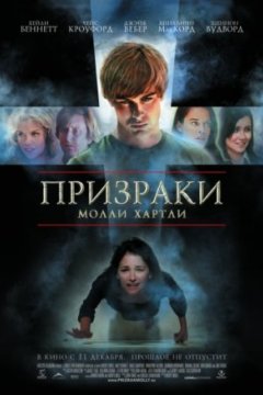 Призраки Молли Хартли