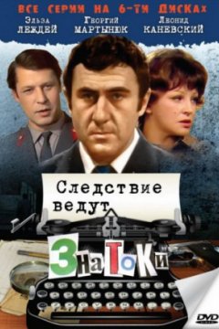 Следствие ведут знатоки: Побег