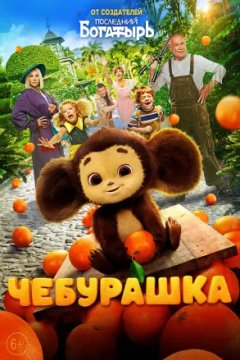 Чебурашка