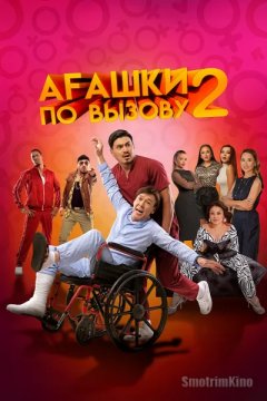 Агашки по вызову 2: Начало