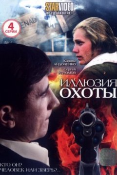 Постер: Иллюзия охоты