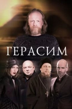 Постер: Герасим