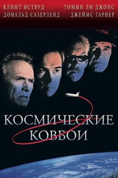 Космические ковбои