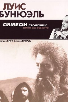 Симеон столпник