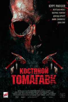 Постер: Костяной томагавк