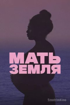 Мать-Земля