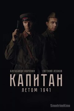 Капитан. Летом 1941