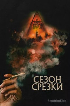 Сезон срезки / Сезон обрезки