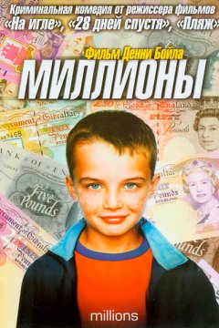 Постер: Миллионы