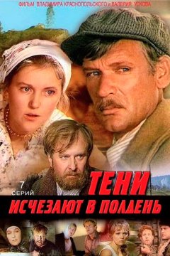 Тени исчезают в полдень