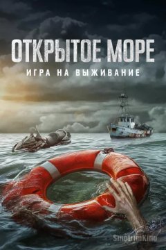 Постер: Открытое море: Игра на выживание