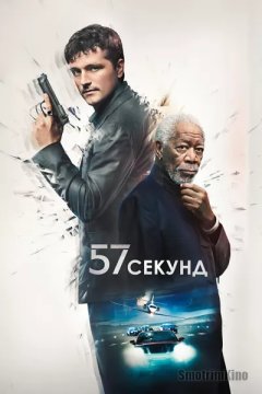 57 секунд