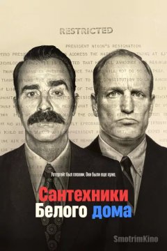 Сантехники Белого дома