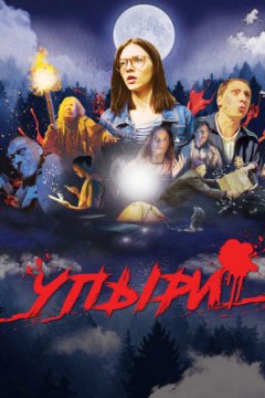 Упыри