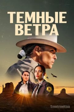 Тёмные ветра