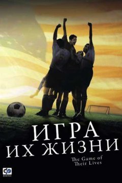 Игра их жизни