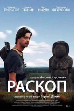 Постер: Раскоп