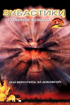 Зубастики 2: Основное блюдо