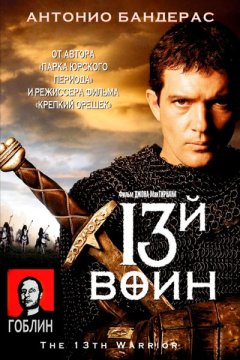 13-й воин - (Перевод Гоблина)