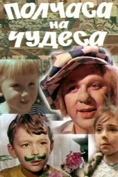 Полчаса на чудеса