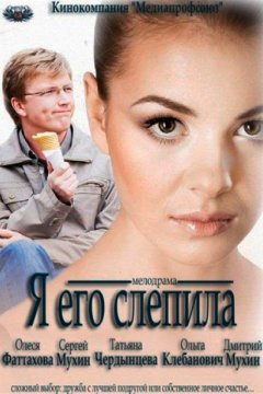 Я его слепила