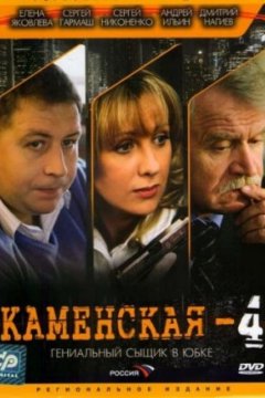 Каменская 4