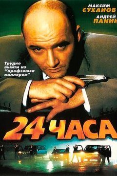 24 часа