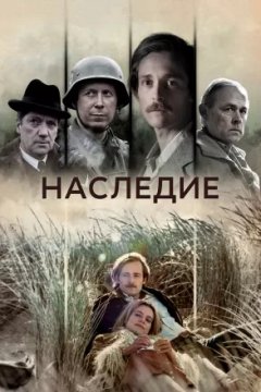 Наследие