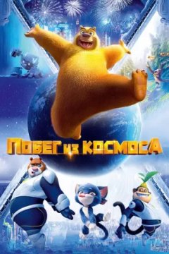 Побег из космоса