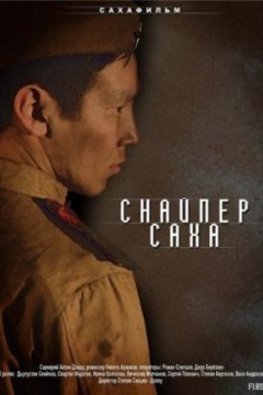 Постер: Снайпер Саха