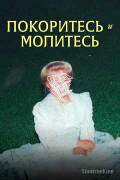 Покоритесь и молитесь