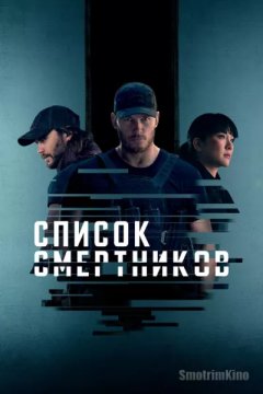 Список смертников