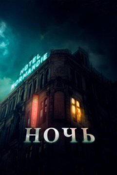 Ночь