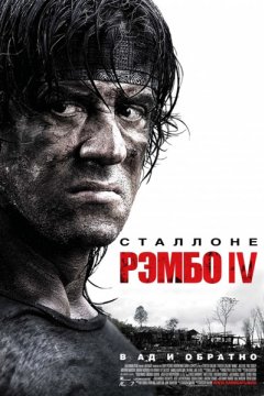 Рэмбо IV