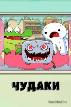 Постер: Чудаки