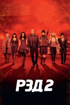 РЭД 2