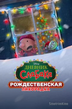 Дневник слабака: Рождественская лихорадка