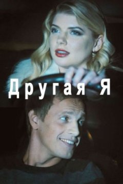 Другая я