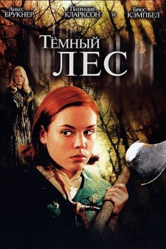 Темный лес