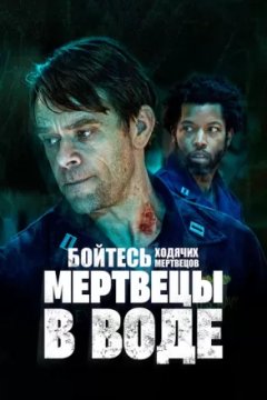 Бойтесь ходячих мертвецов: Мертвецы под водой