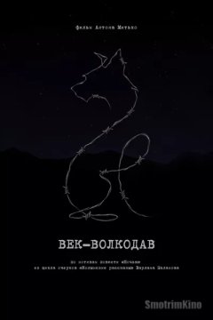 Век-волкодав