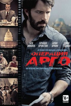 Операция «Арго»