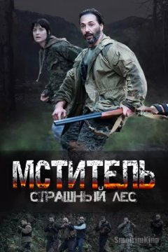 Мститель. Страшный лес