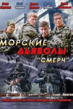 Морские дьяволы. Смерч