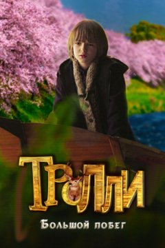 Тролли: Большой побег