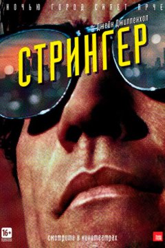 Постер: Стрингер