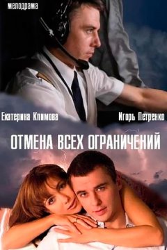 Отмена всех ограничений