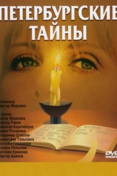 Петербургские тайны