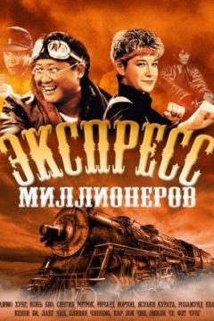 Экспресс миллионеров